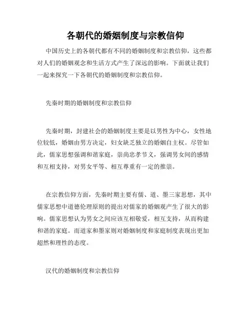 各朝代的婚姻制度与宗教信仰