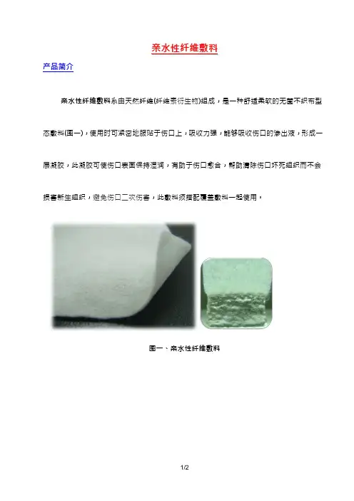 亲水性纤维敷料