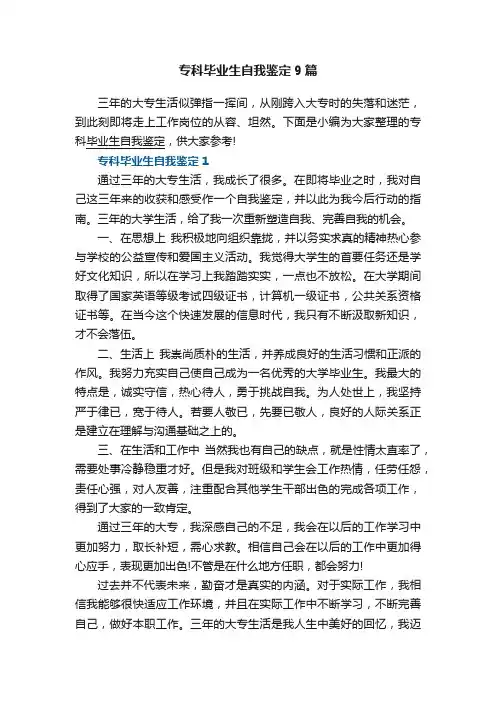 专科毕业生自我鉴定9篇