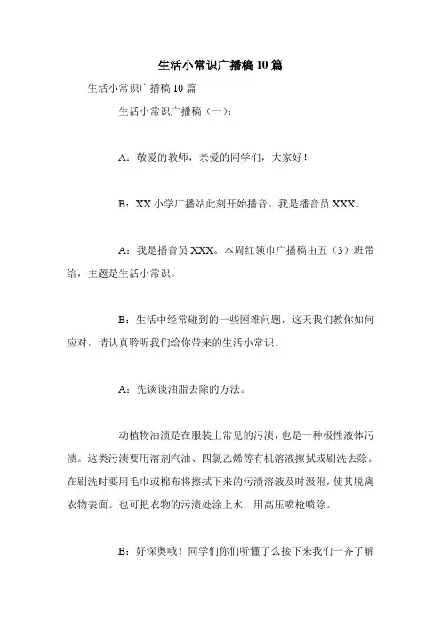生活小常识广播稿10篇