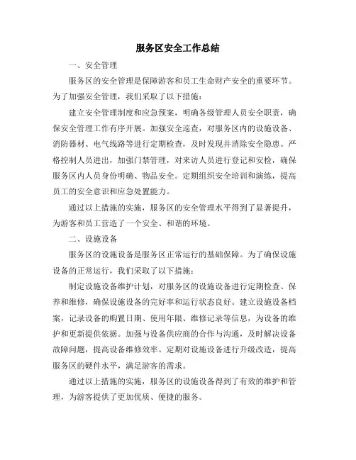 服务区安全工作总结