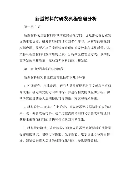 新型材料的研发流程管理分析