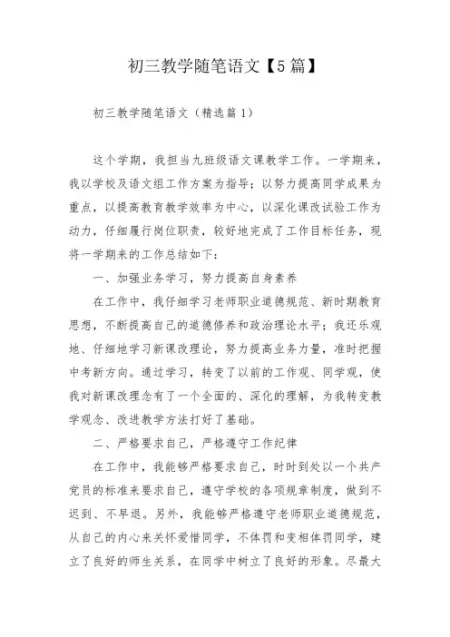初三教学随笔语文【5篇】