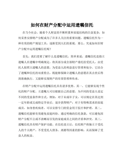 如何在财产分配中运用遗嘱信托