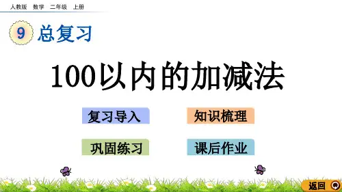 最新人教版二年级数学上册《100以内的加减法》精品课件