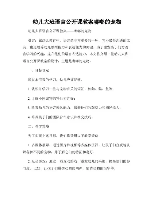 幼儿大班语言公开课教案嘟嘟的宠物