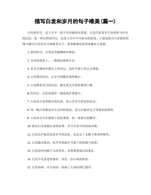 描写白发和岁月的句子唯美(精选两篇)