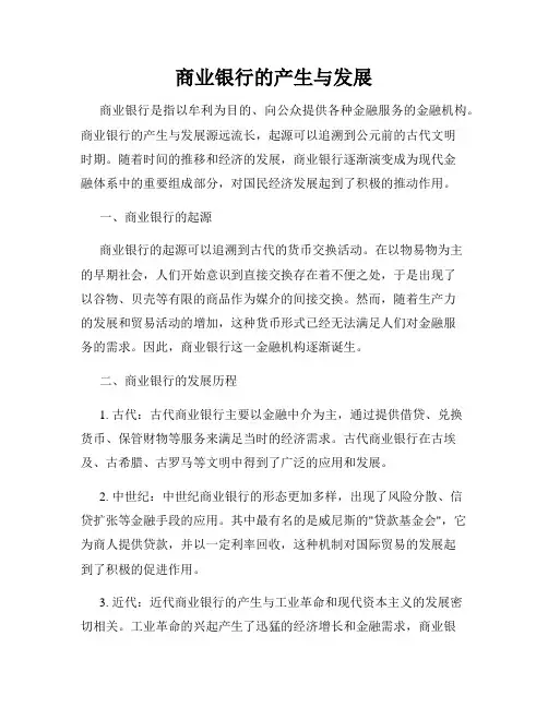 商业银行的产生与发展