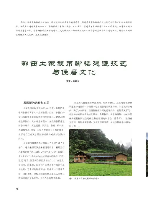 鄂西土家族吊脚楼建造技艺与住居文化