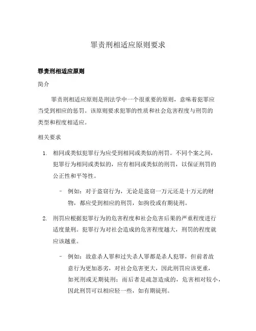 罪责刑相适应原则要求