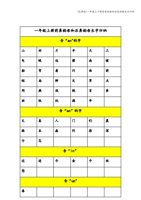 (完整版)一年级上下册前鼻韵母和后鼻韵母生字归纳