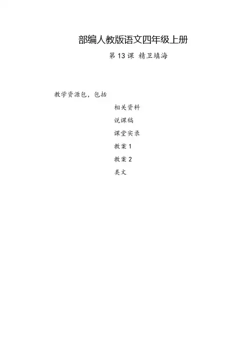 宁波市2019部编人教版语文四年级上册-第13课《精卫填海》教学资源包-教案-说课稿-课堂实录