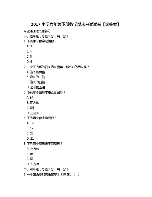 2017小学六年级下册数学期末考试试卷【含答案】