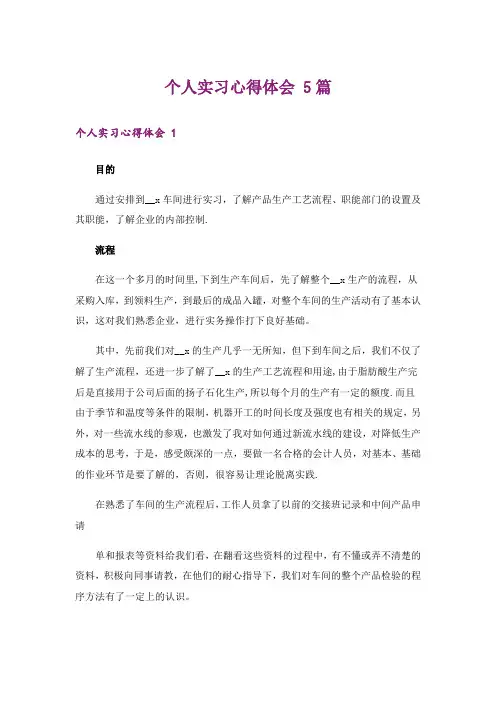 个人实习心得体会 5篇