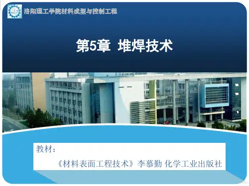 第5章 堆焊技术