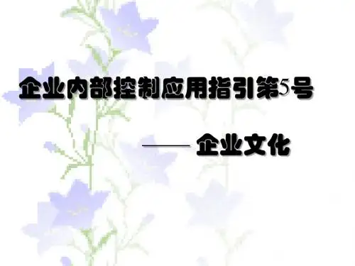 内控第5号：企业文化