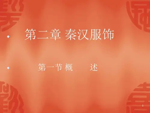 《秦汉服饰》PPT课件