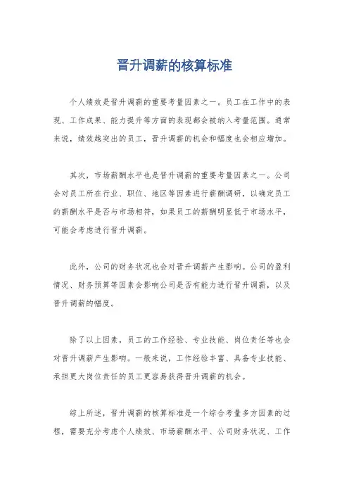 晋升调薪的核算标准