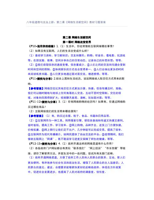 八年级道德与法治上册：第二课《网络生活新空间》教材习题答案