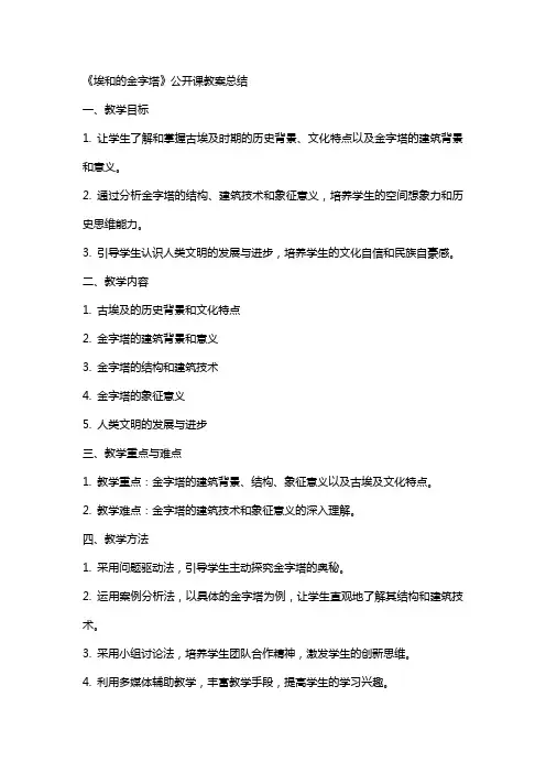 《埃和的金字塔》公开课教案总结