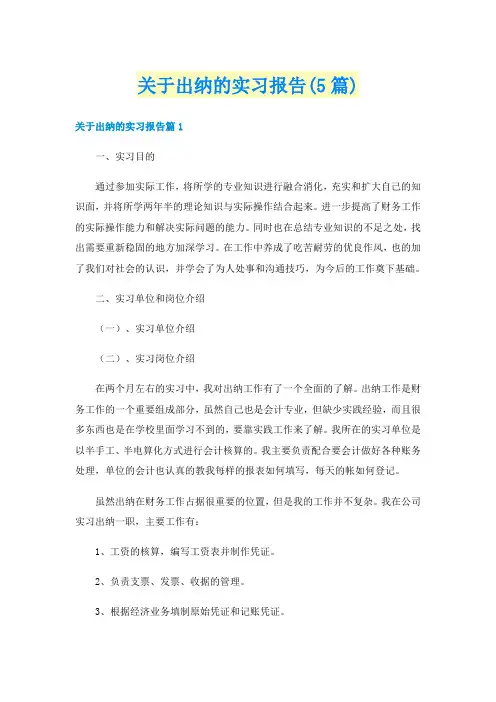 关于出纳的实习报告(5篇)