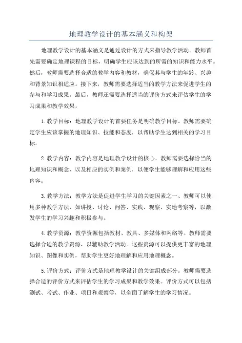地理教学设计的基本涵义和构架