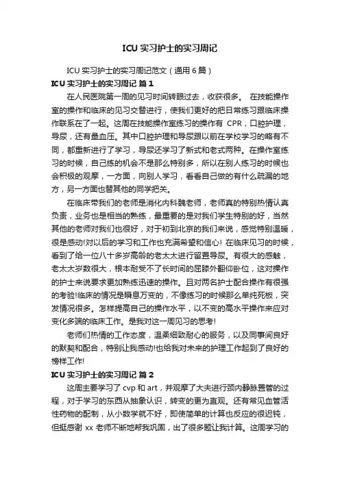 ICU实习护士的实习周记范文（通用6篇）