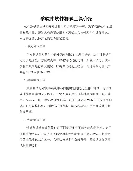 学软件软件测试工具介绍