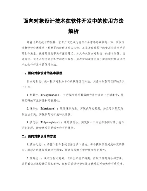 面向对象设计技术在软件开发中的使用方法解析