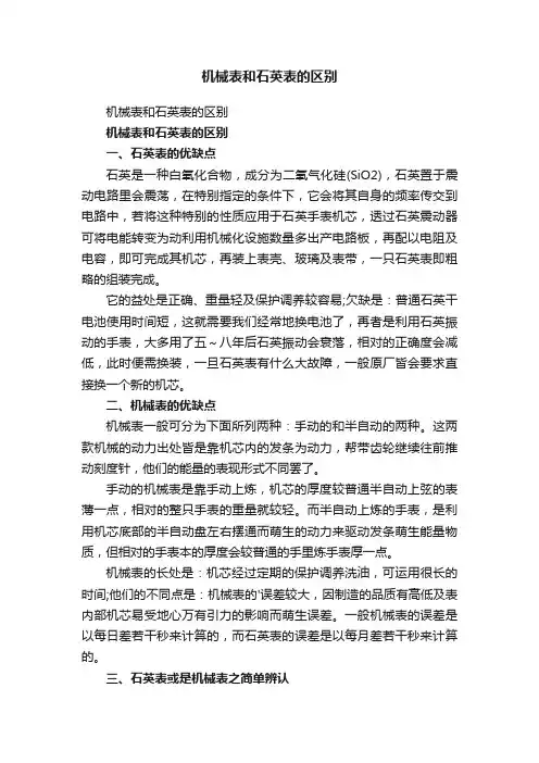 机械表和石英表的区别