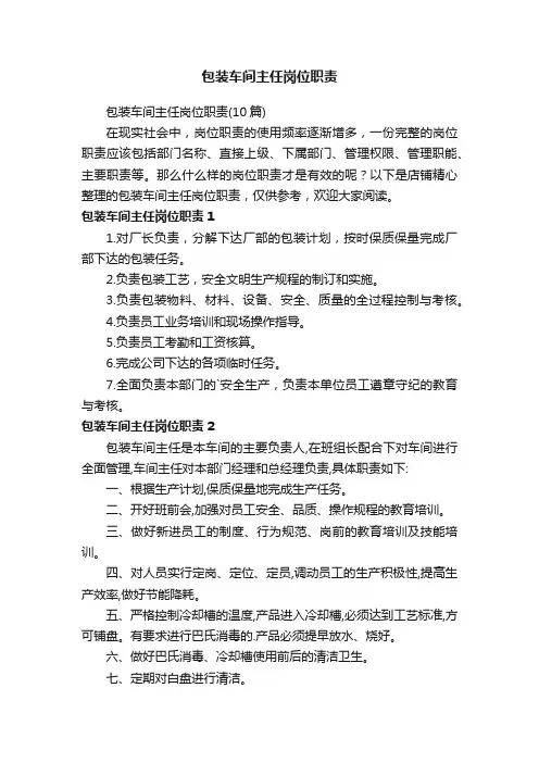 包装车间主任岗位职责