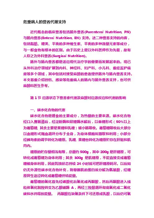 危重病人的营养代谢支持