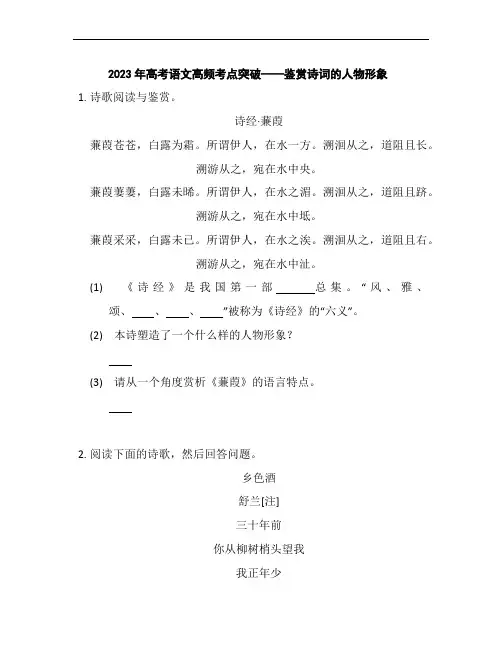 2023届高考语文高频考点突破：鉴赏诗词的人物形象