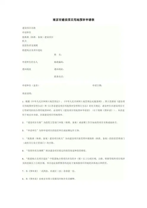 南京市建设项目用地预审申请表