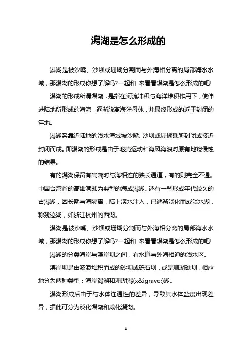 潟湖是怎么形成的
