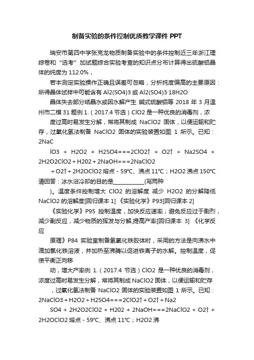 制备实验的条件控制优质教学课件PPT