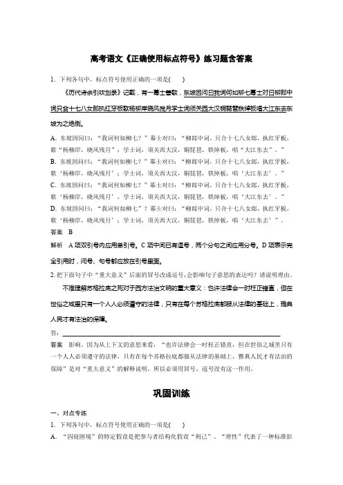 高考语文《正确使用标点符号》练习题含答案