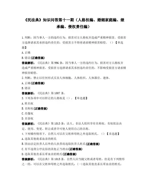 《民法典》知识问答第十一期(人格权编、婚姻家庭编、继承编、侵权责任编)