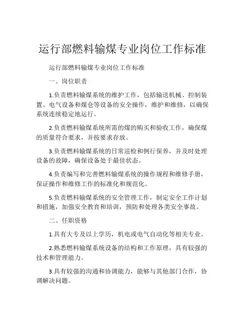 运行部燃料输煤专业岗位工作标准