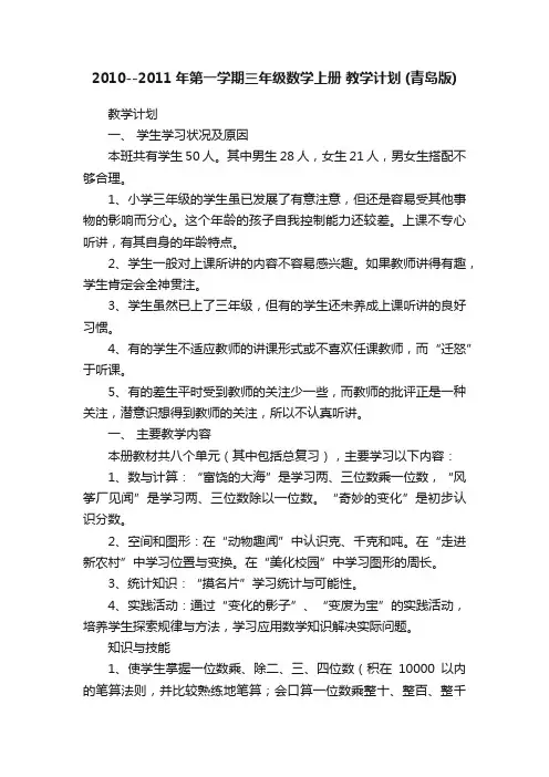 2010--2011年第一学期三年级数学上册教学计划（青岛版）