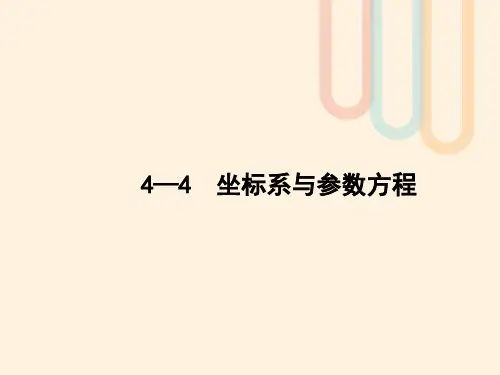 高考数学一轮复习坐标系与参数方程课件文北师大版选修4_4