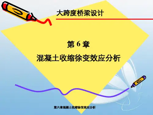 第六章混凝土收缩徐变效应分析
