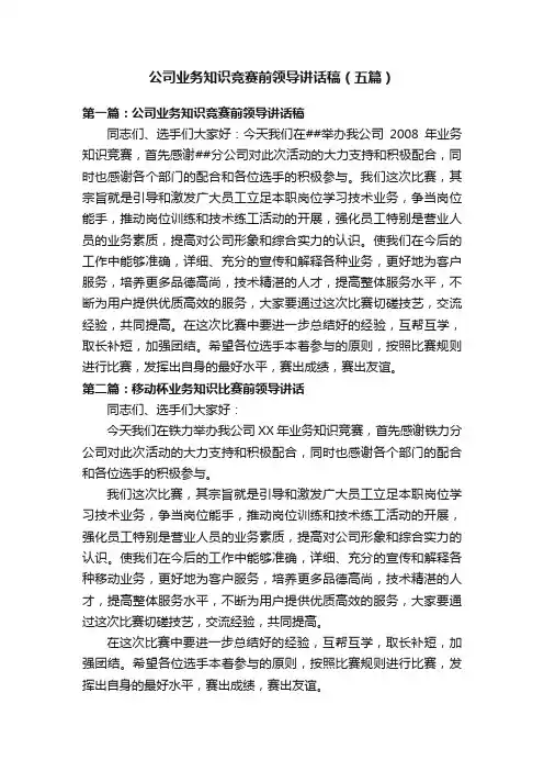 公司业务知识竞赛前领导讲话稿（五篇）