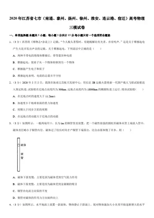 2020年江苏省七市(南通、泰州、扬州、徐州、淮安、连云港、宿迁)高考物理三模试卷