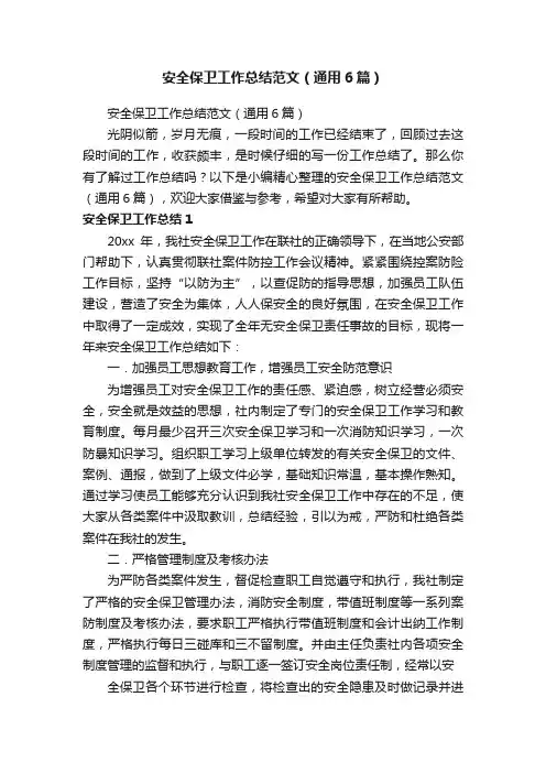 安全保卫工作总结范文（通用6篇）