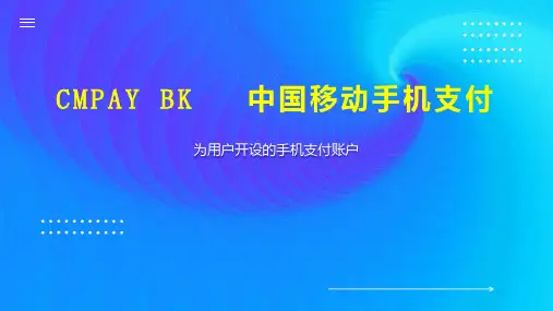 CMPAY BK   中国移动手机支付