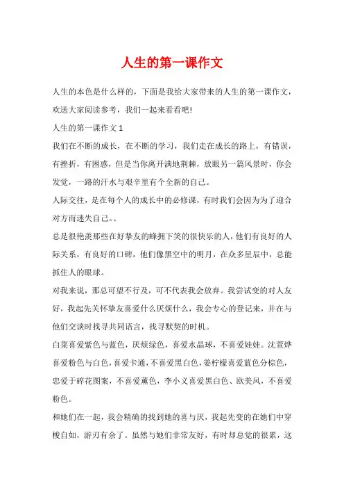 人生的第一课作文