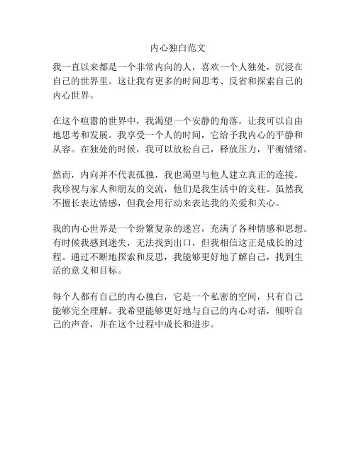 内心独白范文
