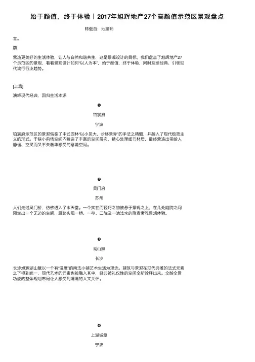 始于颜值，终于体验｜2017年旭辉地产27个高颜值示范区景观盘点