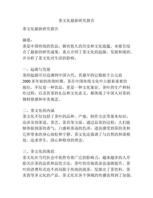 茶文化最新研究报告